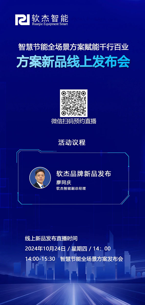 軟杰智能智慧節(jié)能全系列產(chǎn)品方案新品發(fā)布會(huì)ww.jpg