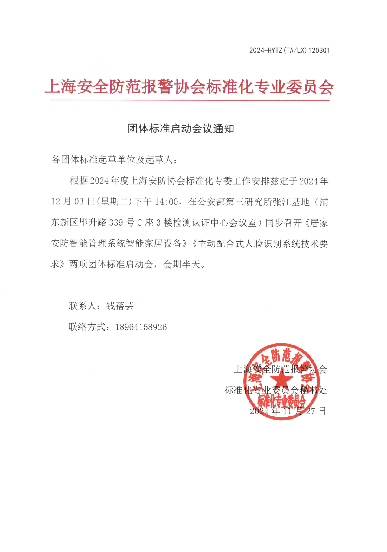 上海安全防范報警協會標準化專業委員會團體標準啟動會議通知.png