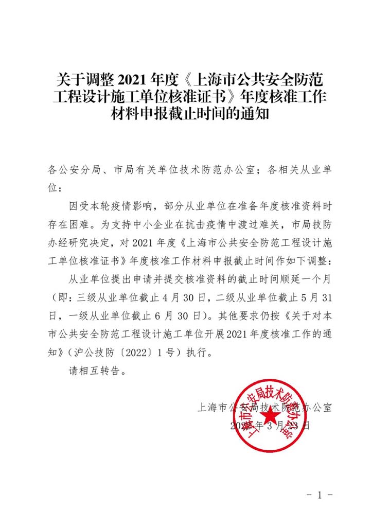 關(guān)于調(diào)整2021年度《上海市公共安全防范工程設(shè)計(jì)施工單位核準(zhǔn)證書》年度核準(zhǔn)工作材料申報(bào)截止時(shí)間的通知www.jpg