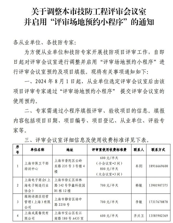 關于調整本市技防工程評審會議室并啟用“評審場地預約小程序”的通知1w.jpg