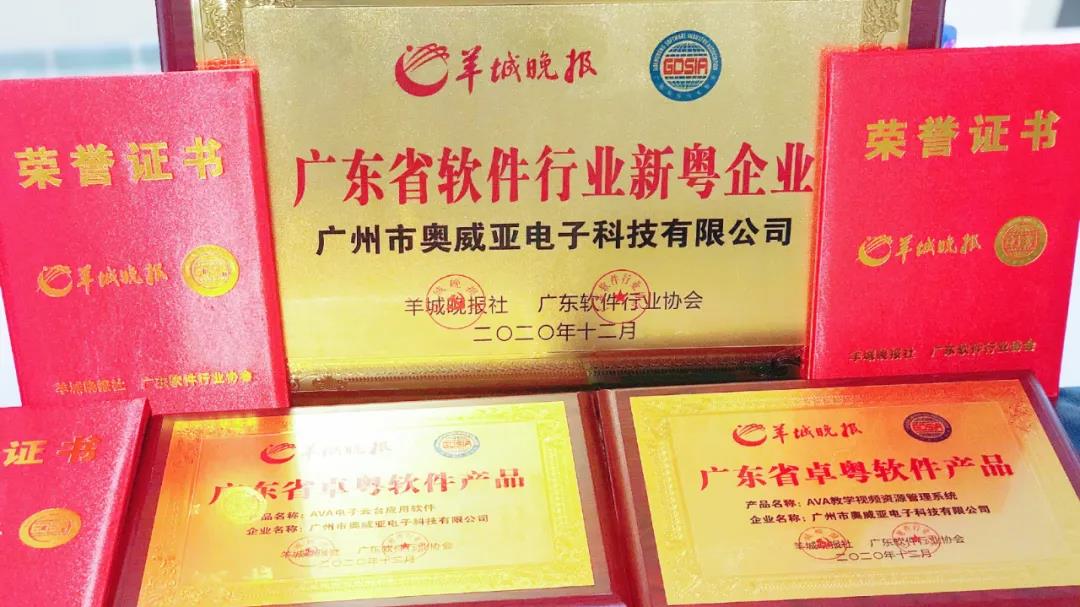 奧威亞榮獲廣東省新粵企業(yè)2.jpg 奧威亞榮獲廣東省新粵企業(yè)2.jpg