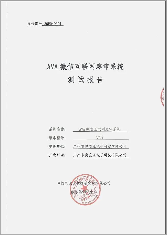 奧威亞微信互聯(lián)網庭審系統(tǒng)通過權威測評!1.jpg 奧威亞微信互聯(lián)網庭審系統(tǒng)通過權威測評!1.jpg