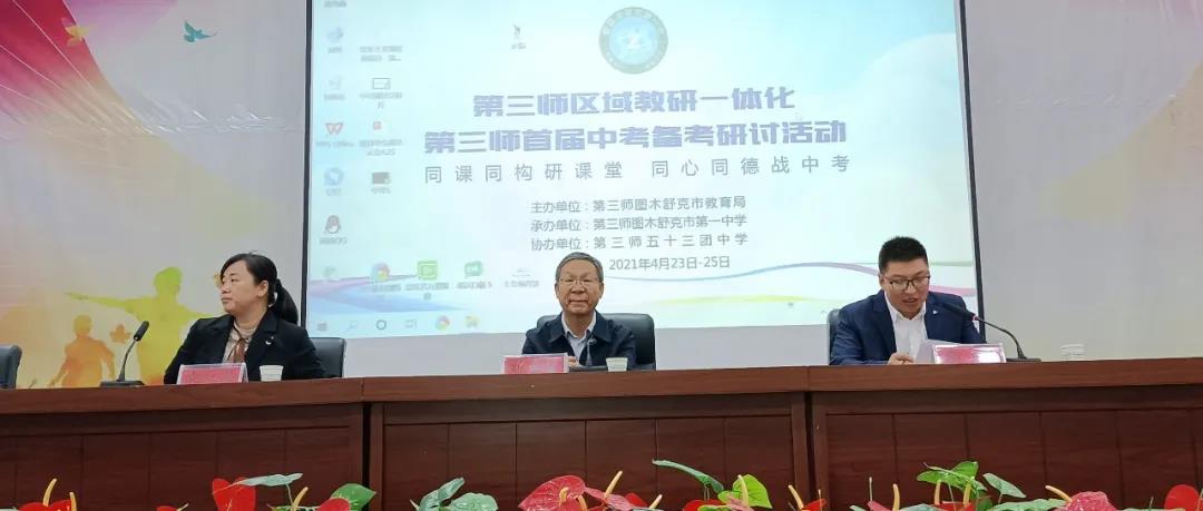 首屆第三師圖木舒克市中考復習備考研討會開幕式致辭.jpg 首屆第三師圖木舒克市中考復習備考研討會開幕式致辭.jpg