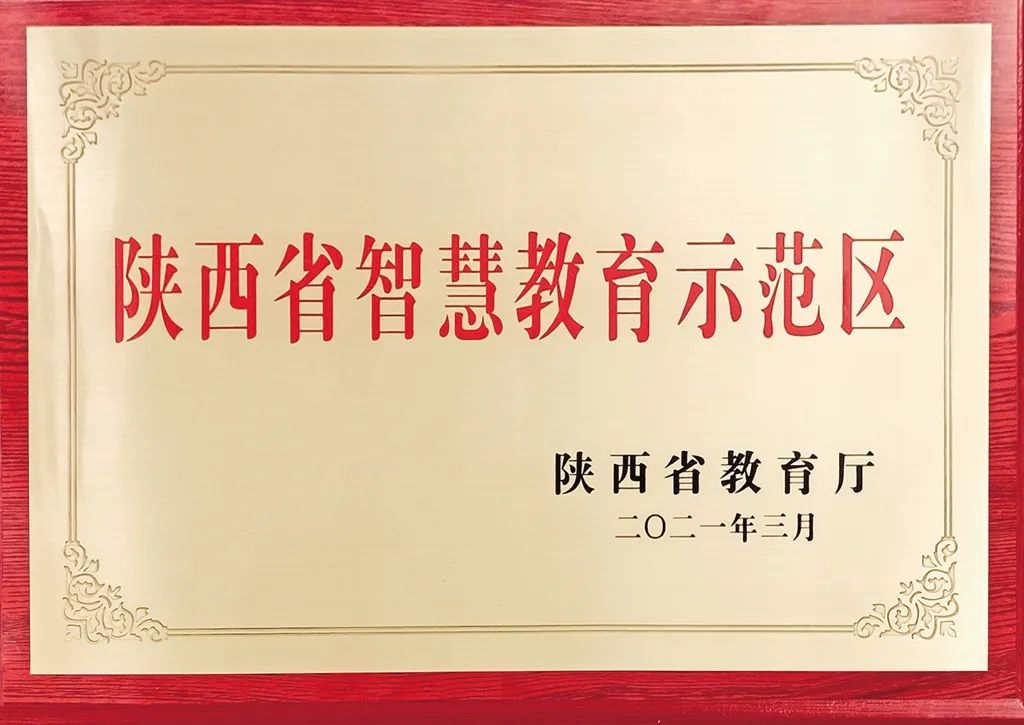 入選陜西省智慧教育示范區(qū)的縣區(qū).jpg 入選陜西省智慧教育示范區(qū)的縣區(qū).jpg