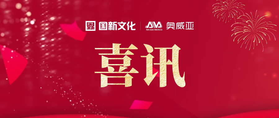 喜報 | 奧威亞榮獲黃埔區(qū)先進(jìn)集體稱號