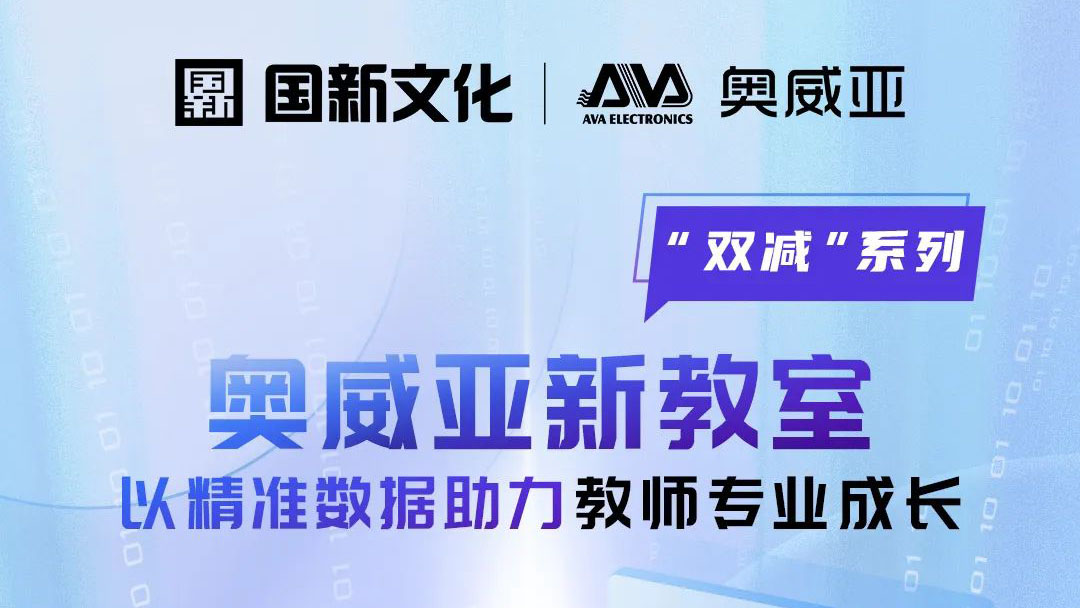 【雙減系列】奧威亞新教室：以精準數據助力教師專業成長