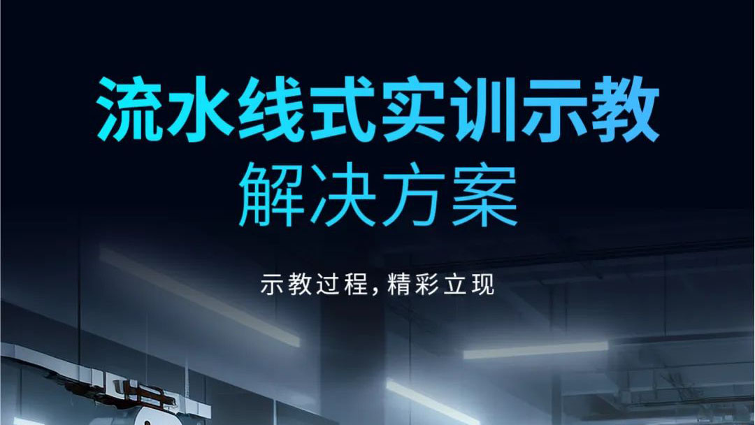 示教過程，精彩立現(xiàn) | 流水線式實(shí)訓(xùn)示教解決方案發(fā)布！