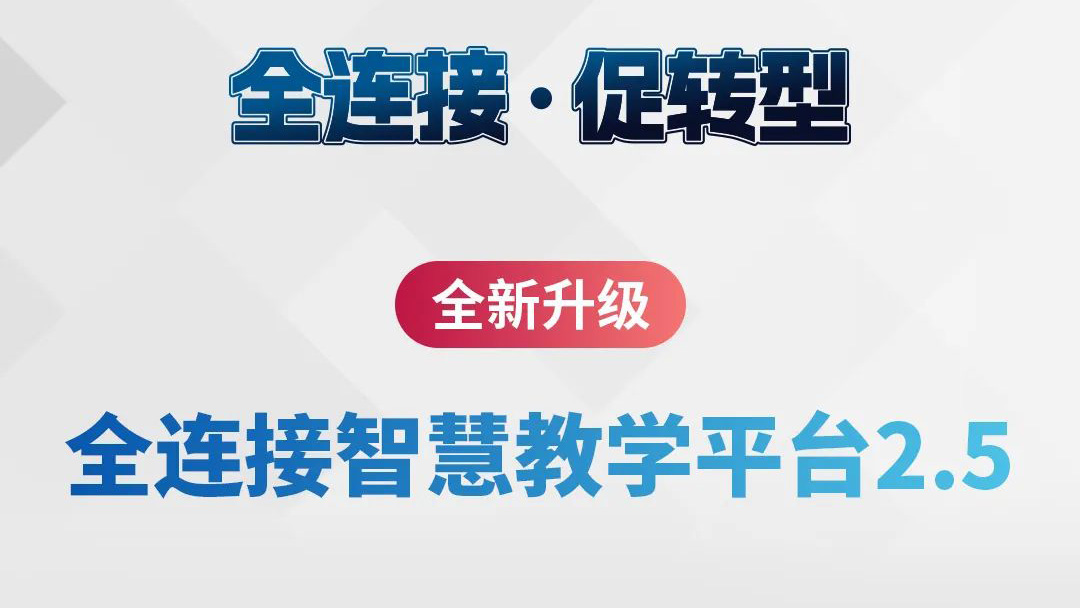全新升級！全連接智慧教學(xué)平臺2.5來了