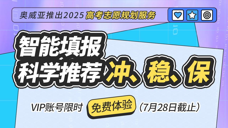 奧威亞推出2025高考志愿規(guī)劃服務(wù)，VIP賬號(hào)限時(shí)免費(fèi)體驗(yàn)！