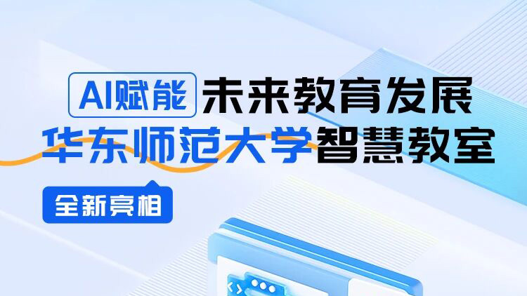 AI賦能未來教育發(fā)展，華東師范大學智慧教室全新亮相